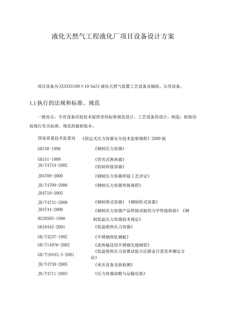 液化天然气工程液化厂项目设备设计方案.docx_第1页