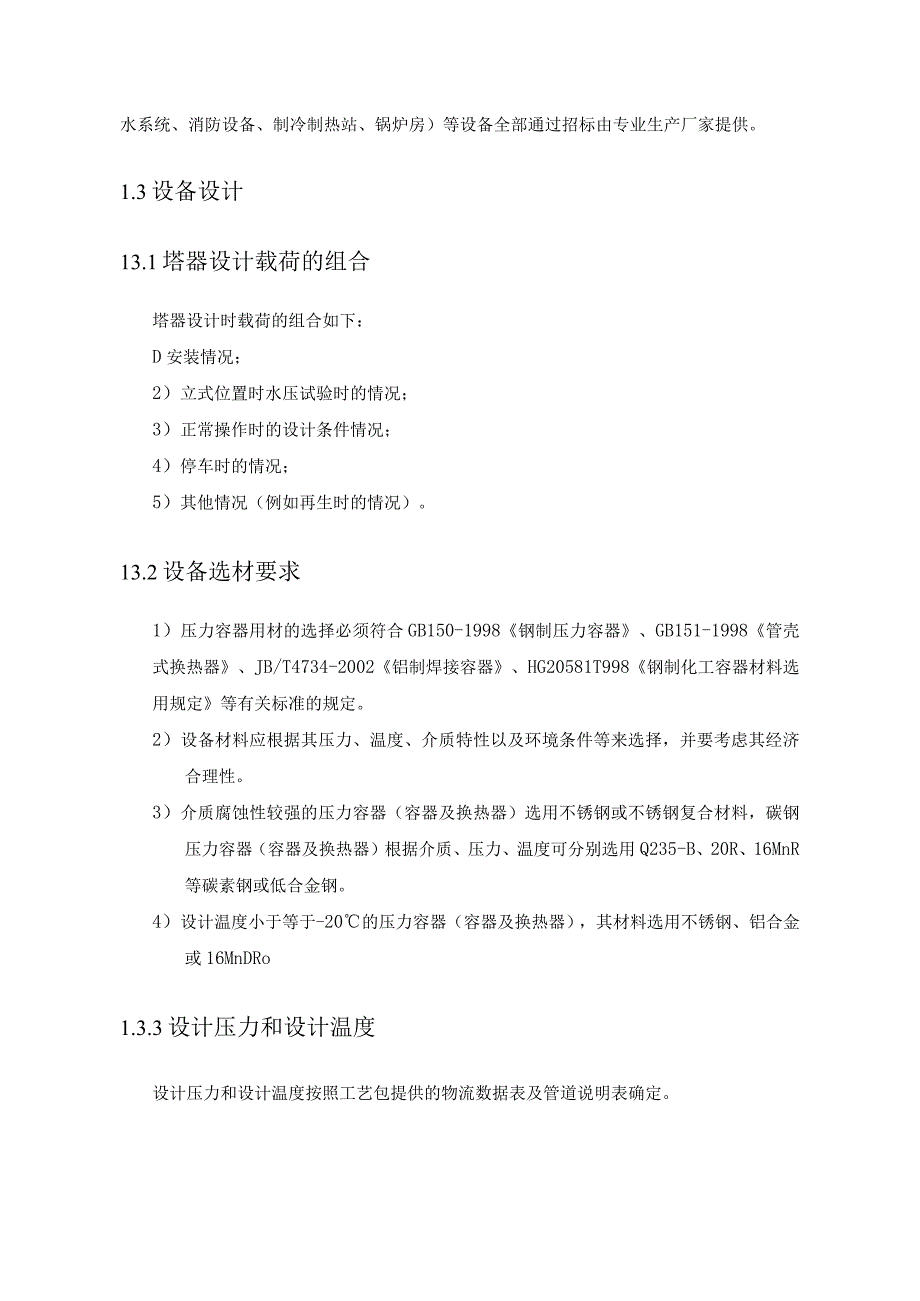 液化天然气工程液化厂项目设备设计方案.docx_第3页