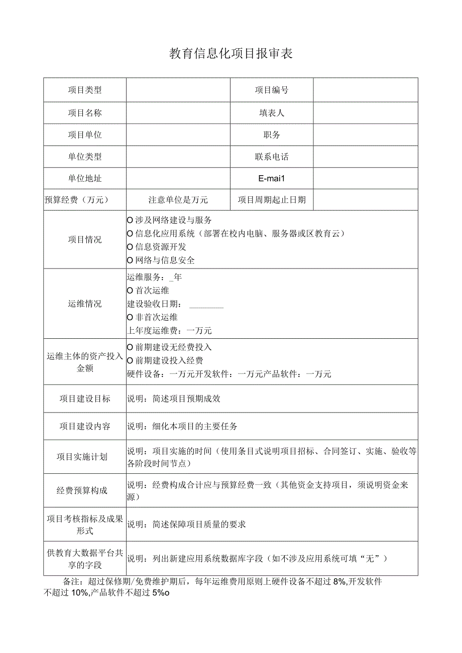 教育信息化项目报审表.docx_第1页