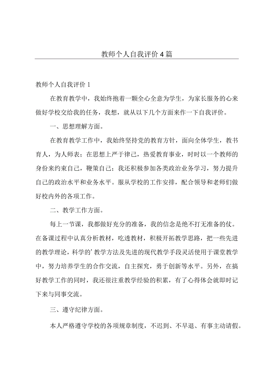 教师个人自我评价4篇.docx_第1页