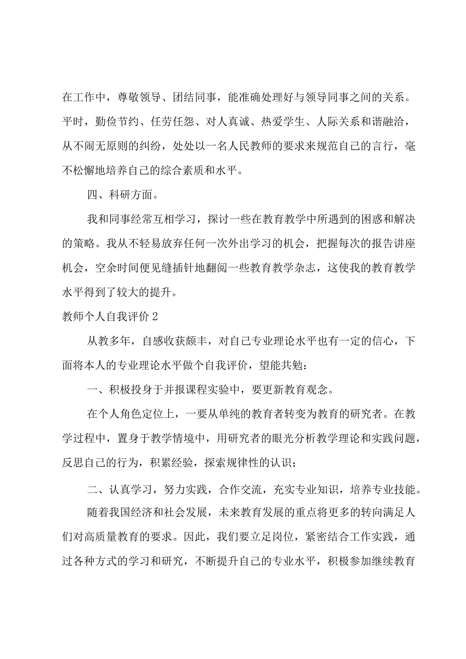 教师个人自我评价4篇.docx_第2页