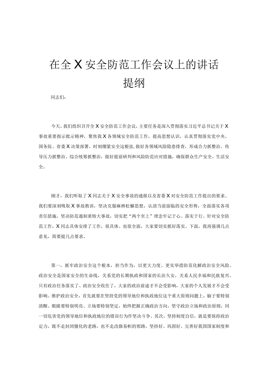 在全X安全防范工作会议上的讲话提纲.docx_第1页