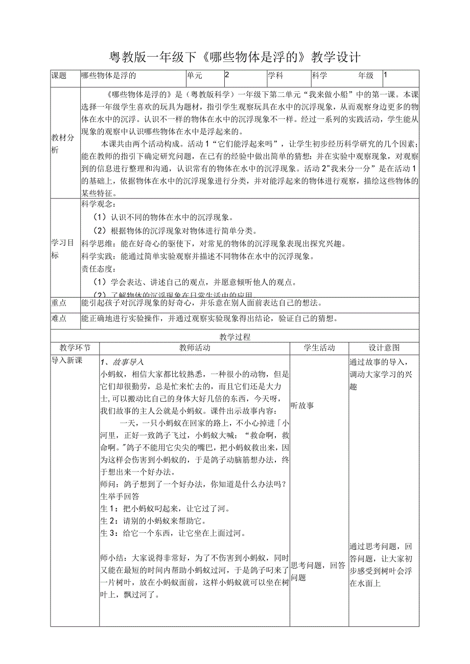 核心素养目标25《哪些物体是浮的》教案.docx_第1页