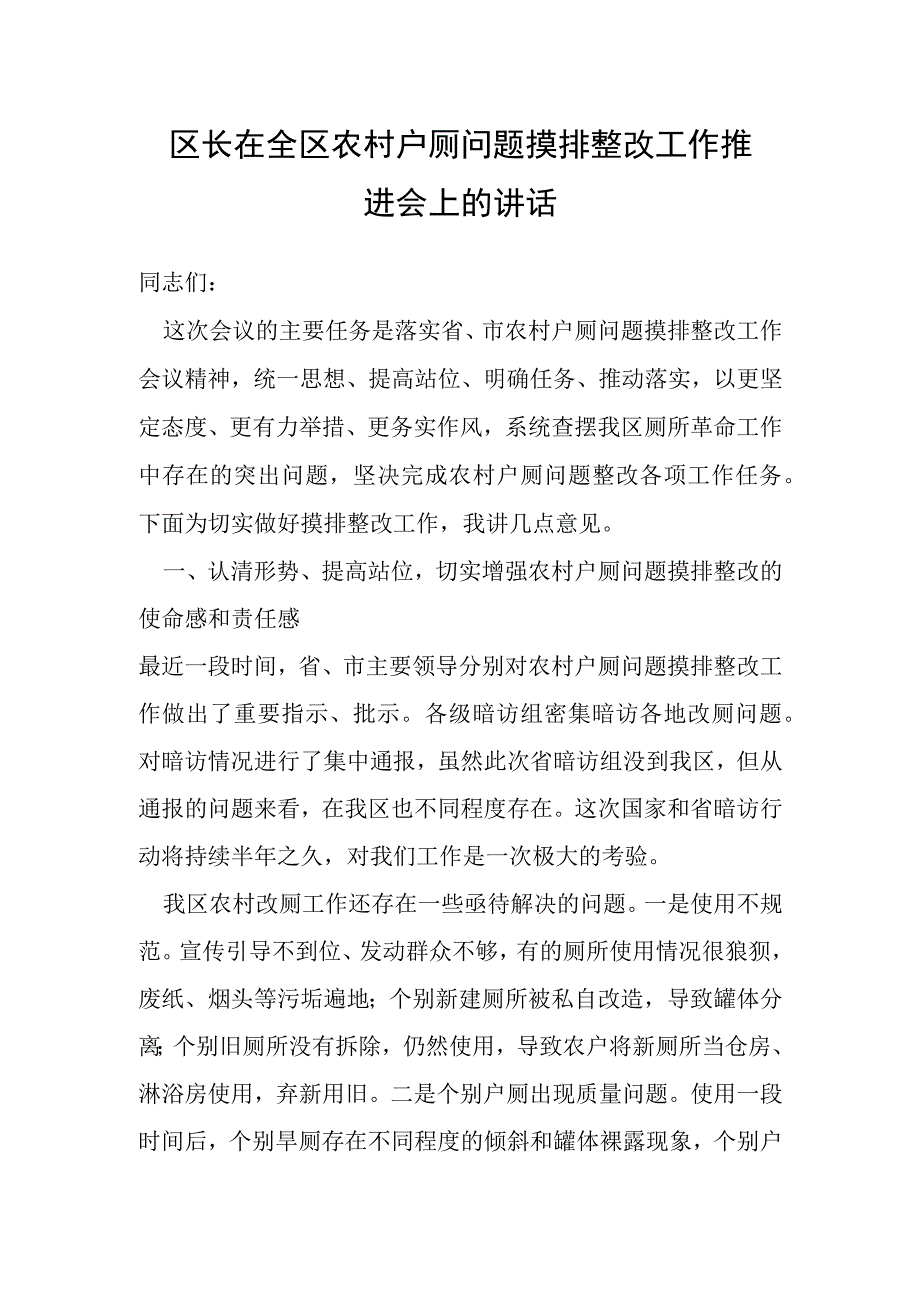 区长在全区农村户厕问题摸排整改工作推进会上的讲话.docx_第1页