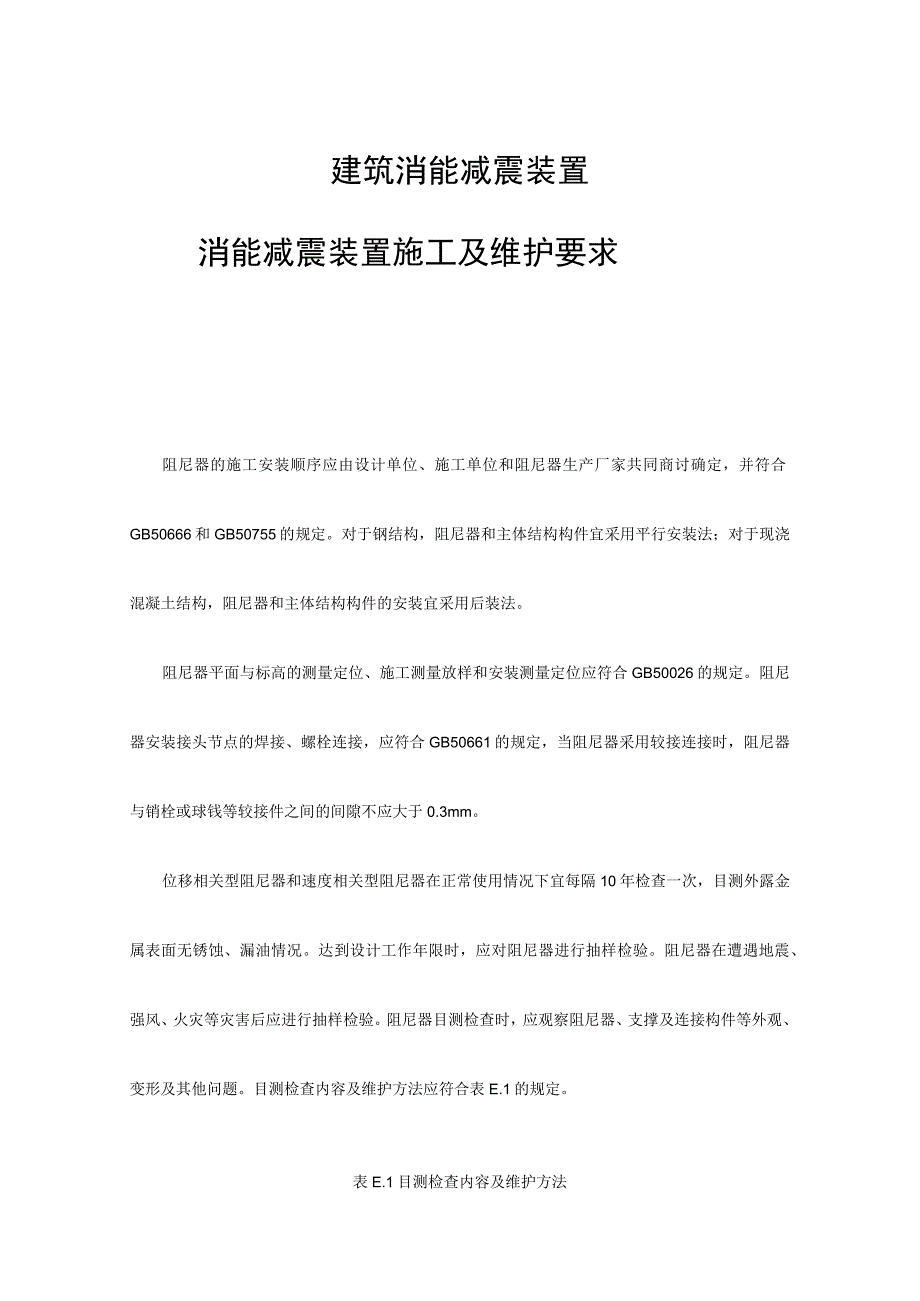 建筑消能减震装置消能减震装置施工及维护要求.docx_第1页