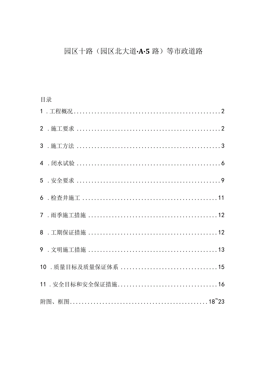 市政道路施工组织设计.docx_第1页