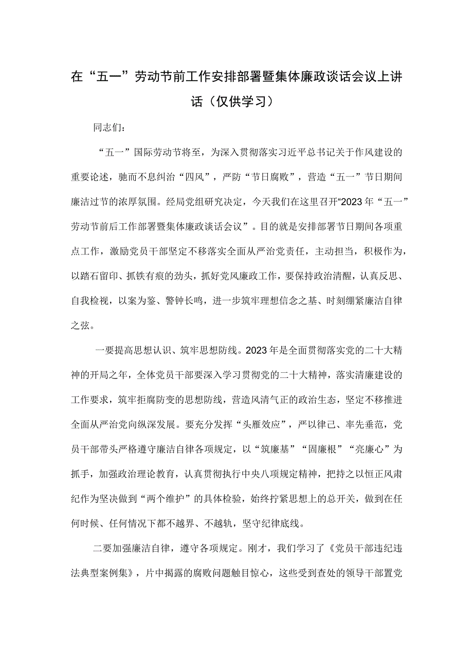 在五一劳动节前工作安排部署暨集体廉政谈话会议上讲话.docx_第1页