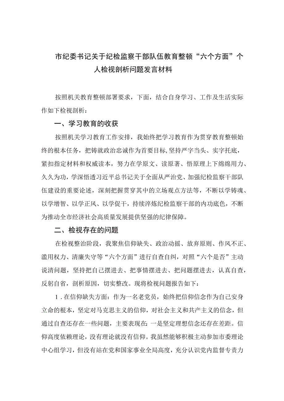 市纪委书记关于纪检监察干部队伍教育整顿六个方面个人检视剖析问题发言材料11篇最新精选.docx_第1页