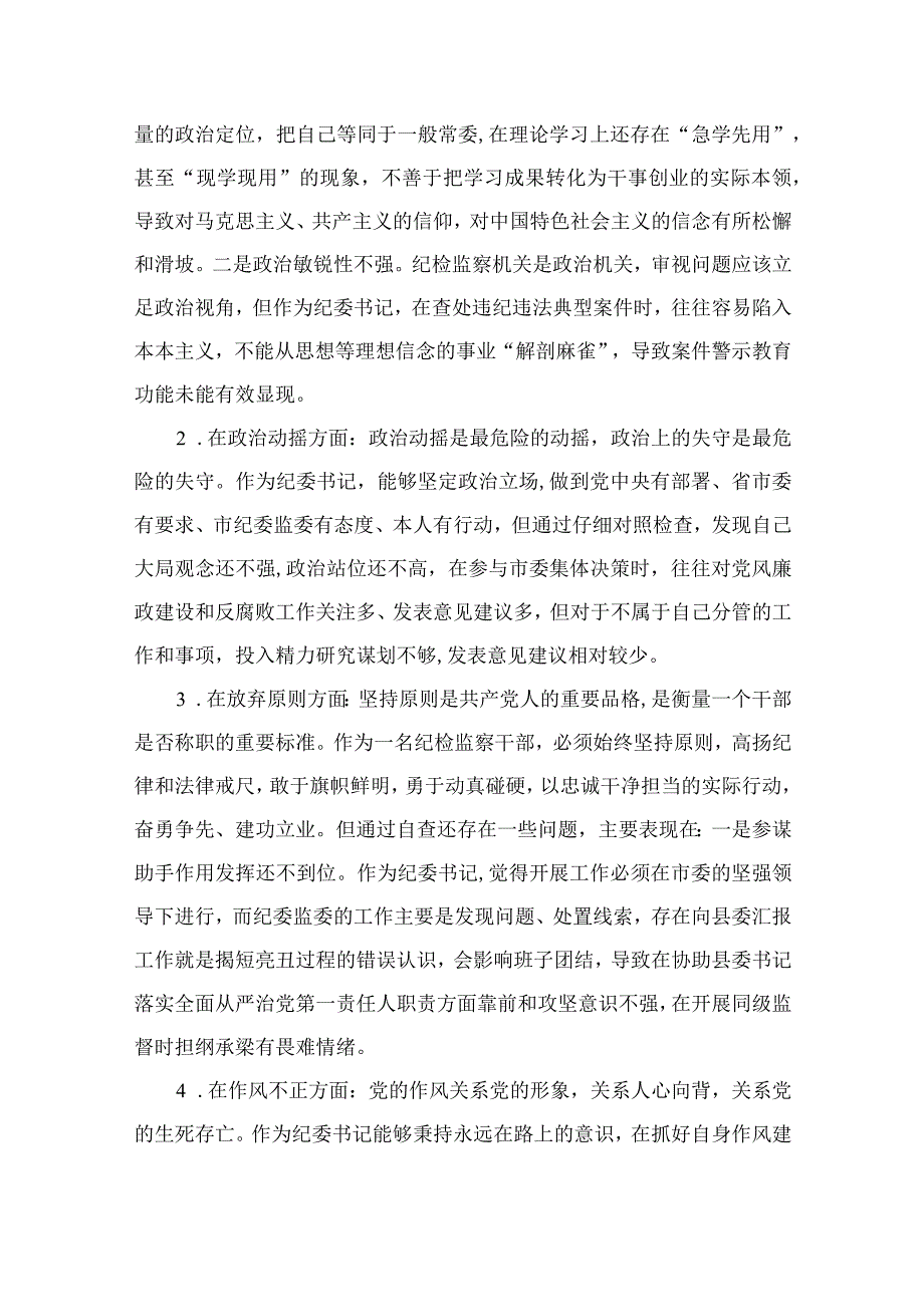 市纪委书记关于纪检监察干部队伍教育整顿六个方面个人检视剖析问题发言材料11篇最新精选.docx_第2页