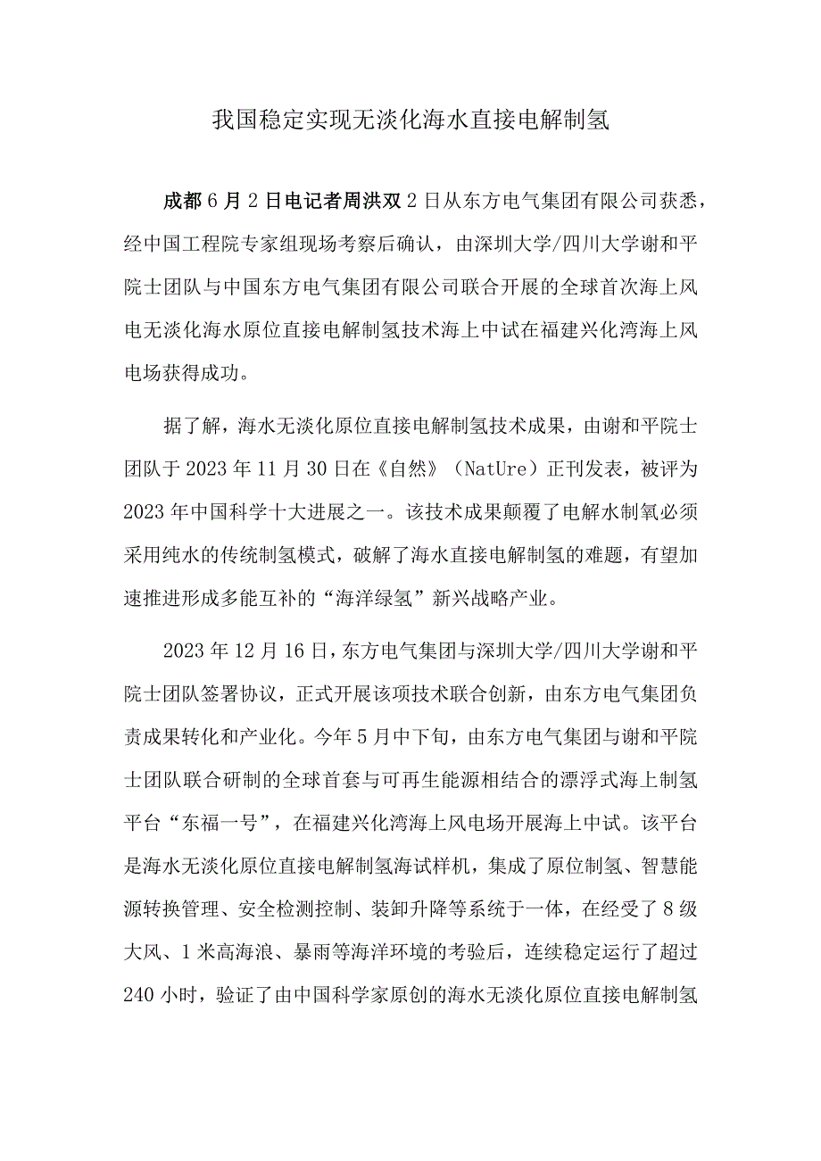 我国稳定实现无淡化海水直接电解制氢.docx_第1页