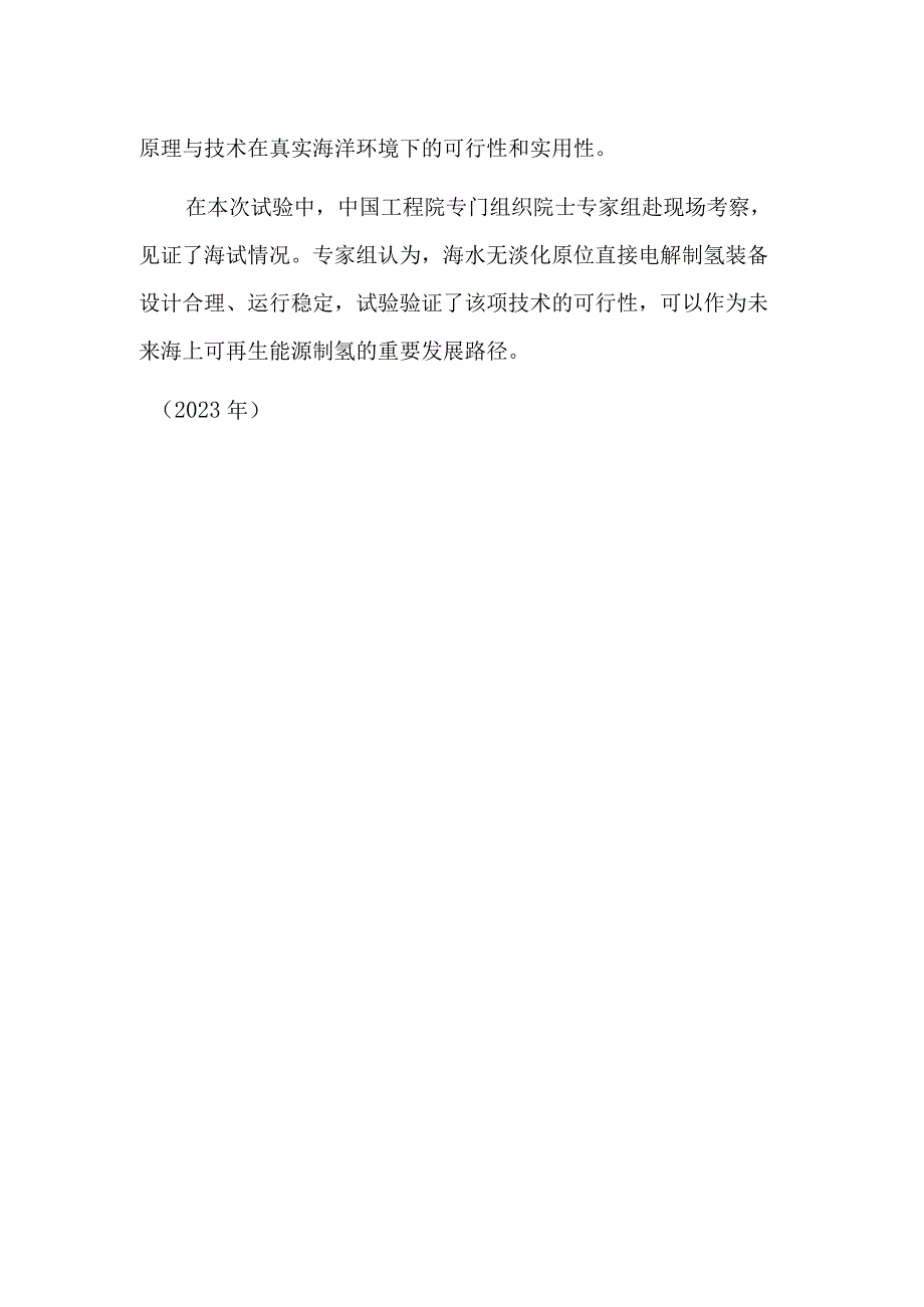 我国稳定实现无淡化海水直接电解制氢.docx_第2页