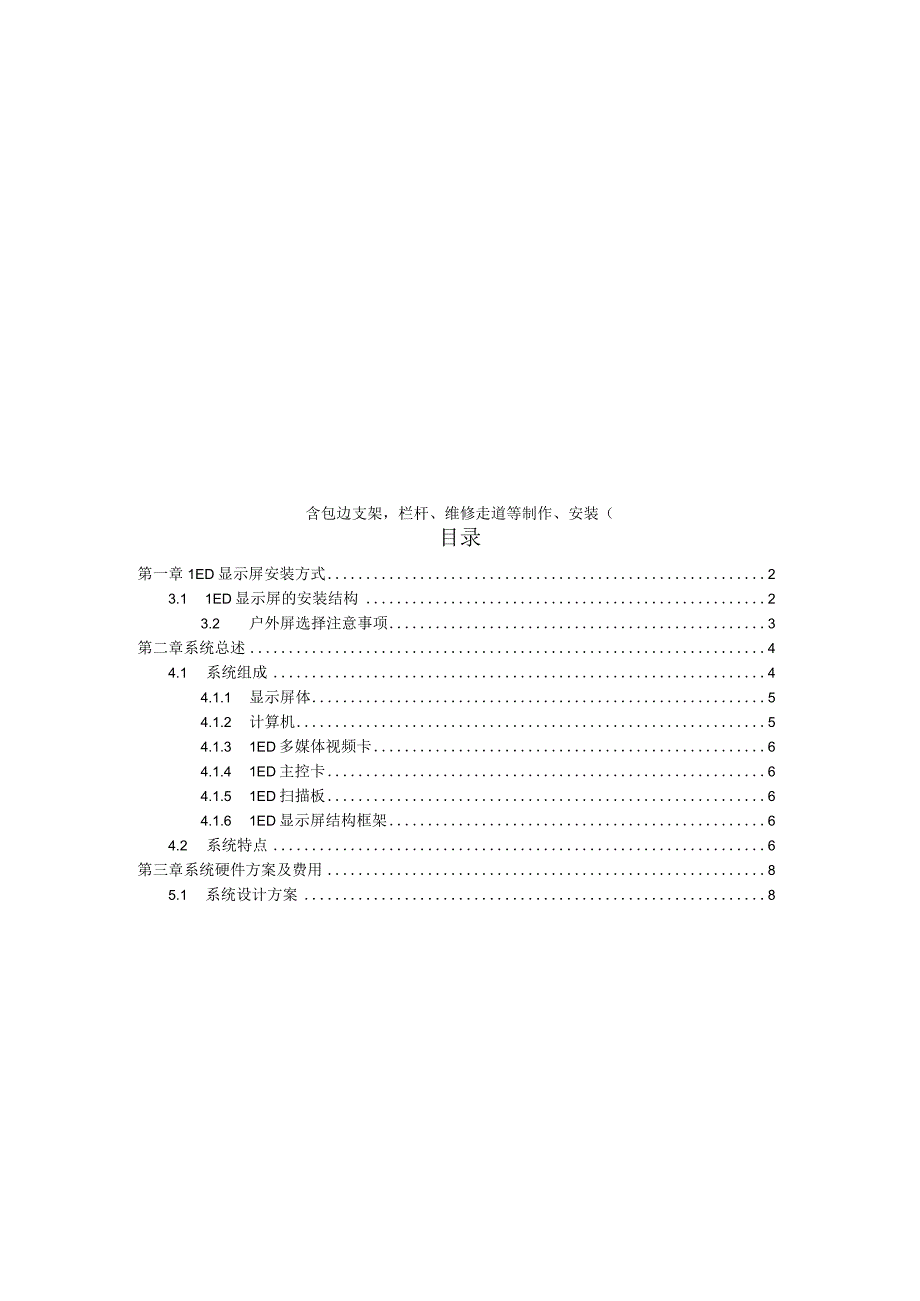 含包边支架栏杆维修走道等制作安装施工组织设计.docx_第1页