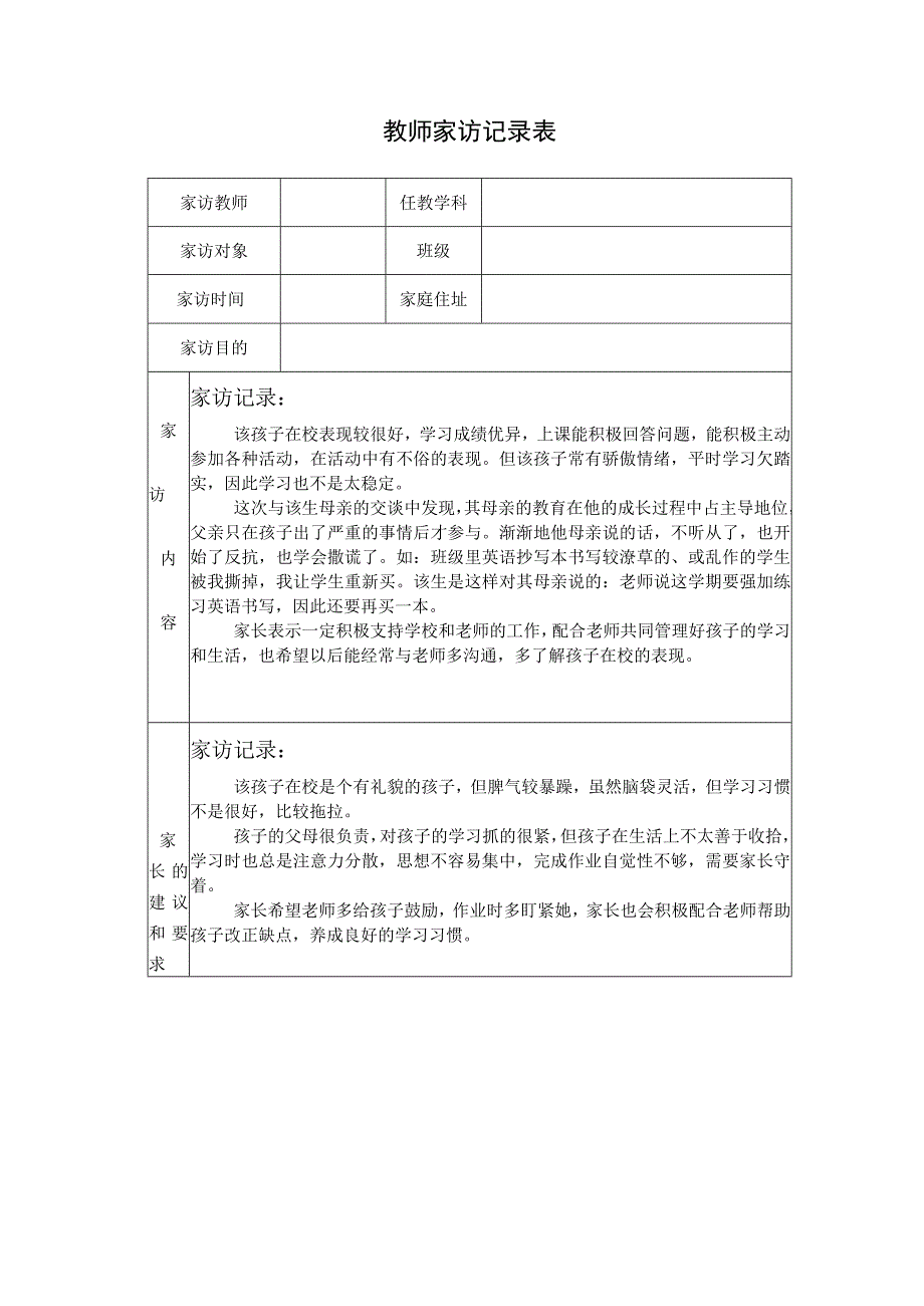 小学家访表及家访记录内容整理含有全班.docx_第1页