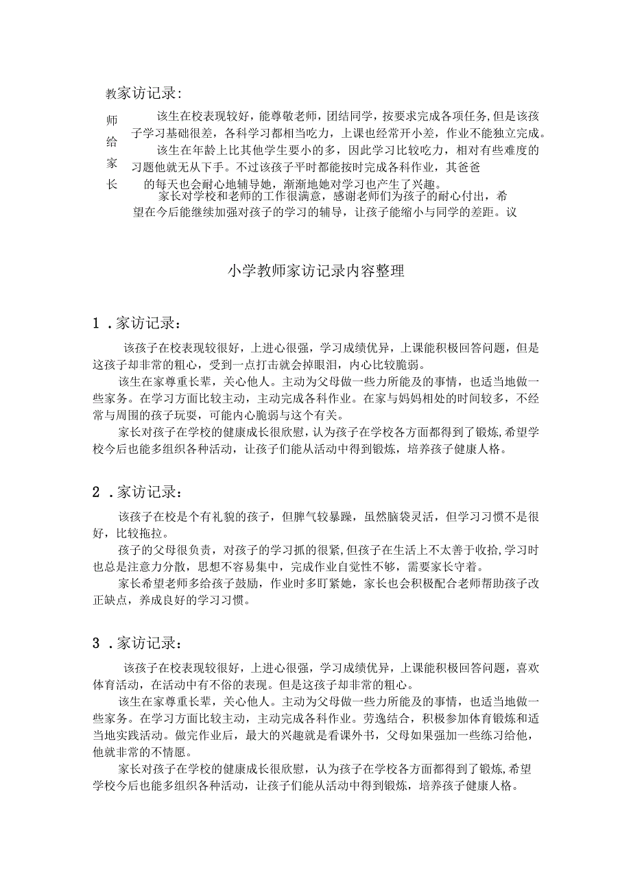 小学家访表及家访记录内容整理含有全班.docx_第2页