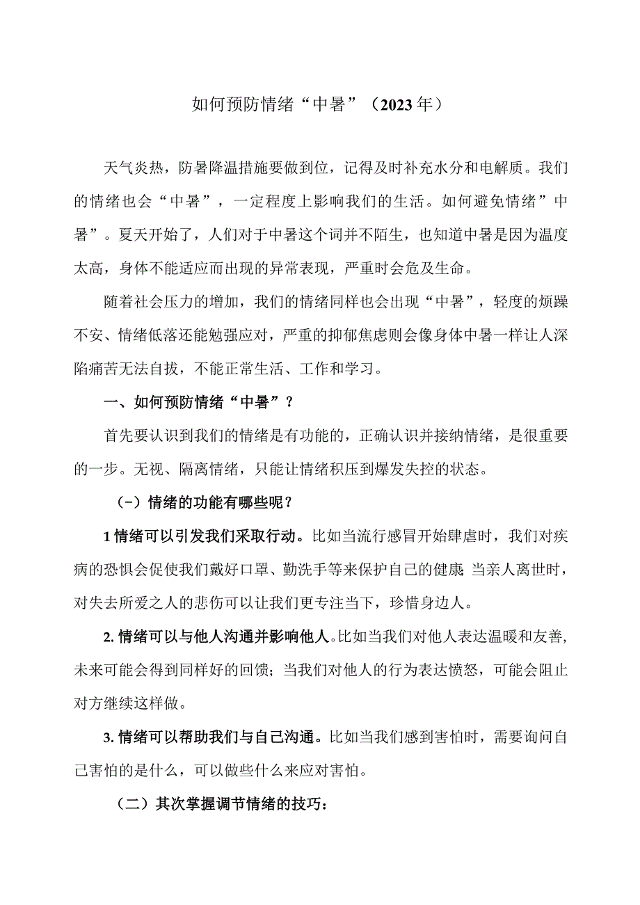 如何预防情绪中暑2023年.docx_第1页