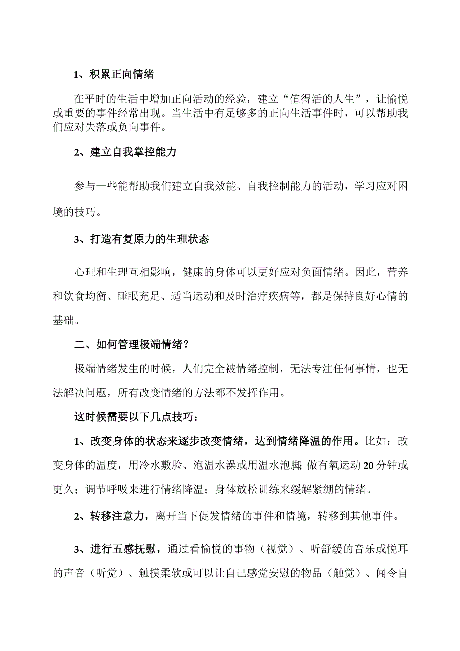 如何预防情绪中暑2023年.docx_第2页