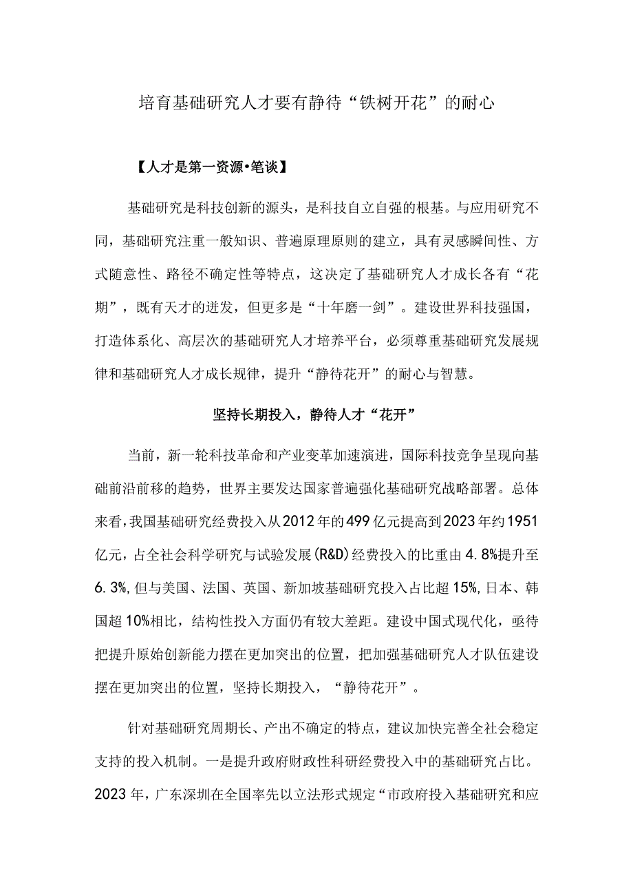 培育基础研究人才要有静待铁树开花的耐心.docx_第1页