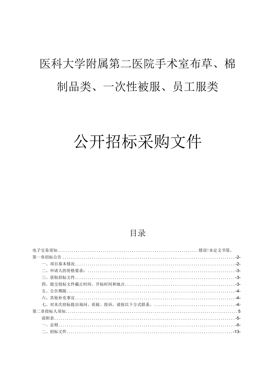 医科大学附属第二医院手术室布草棉制品类一次性被服员工服类项目招标文件.docx_第1页