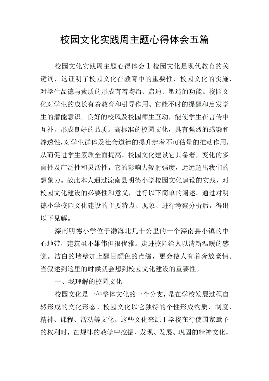 校园文化实践周主题心得体会五篇.docx_第1页