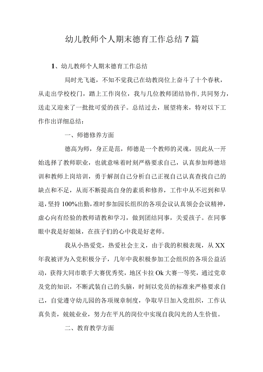 幼儿教师个人期末德育工作总结7篇.docx_第1页