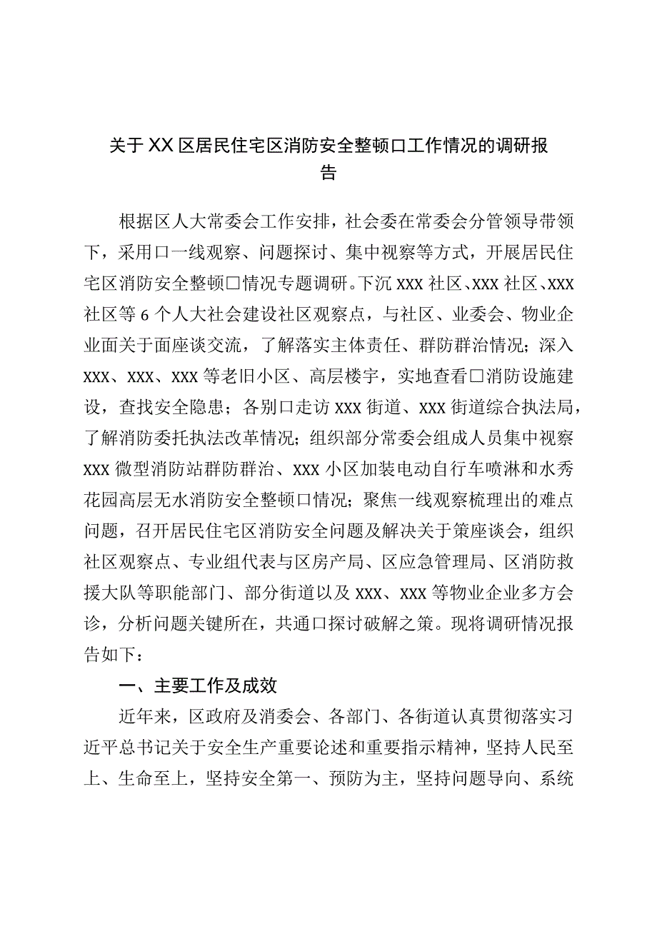 关于居民住宅区消防安全整治工作情况的调研报告.docx_第1页