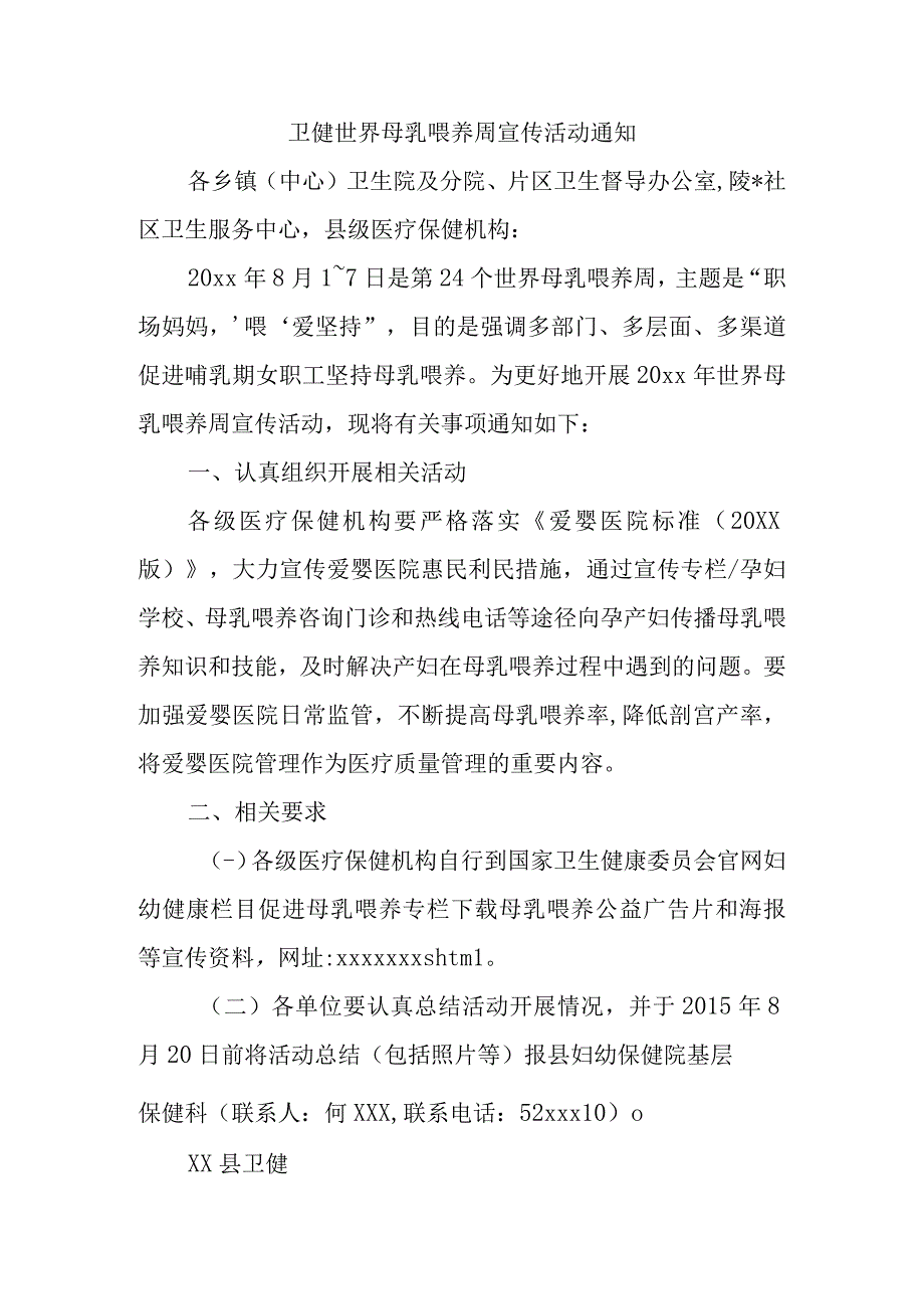 卫健世界母乳喂养周宣传活动通知.docx_第1页