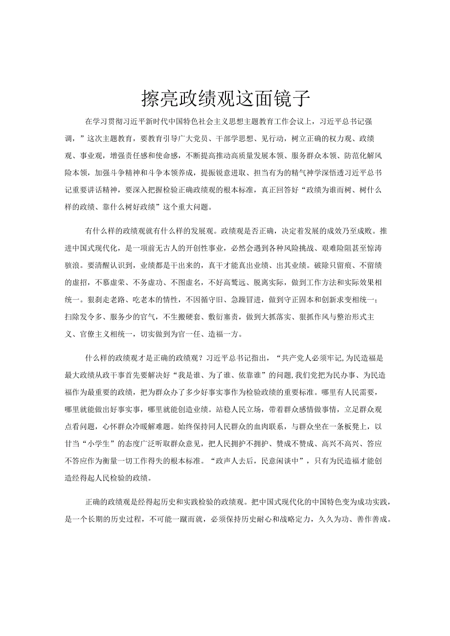 擦亮政绩观这面镜子.docx_第1页