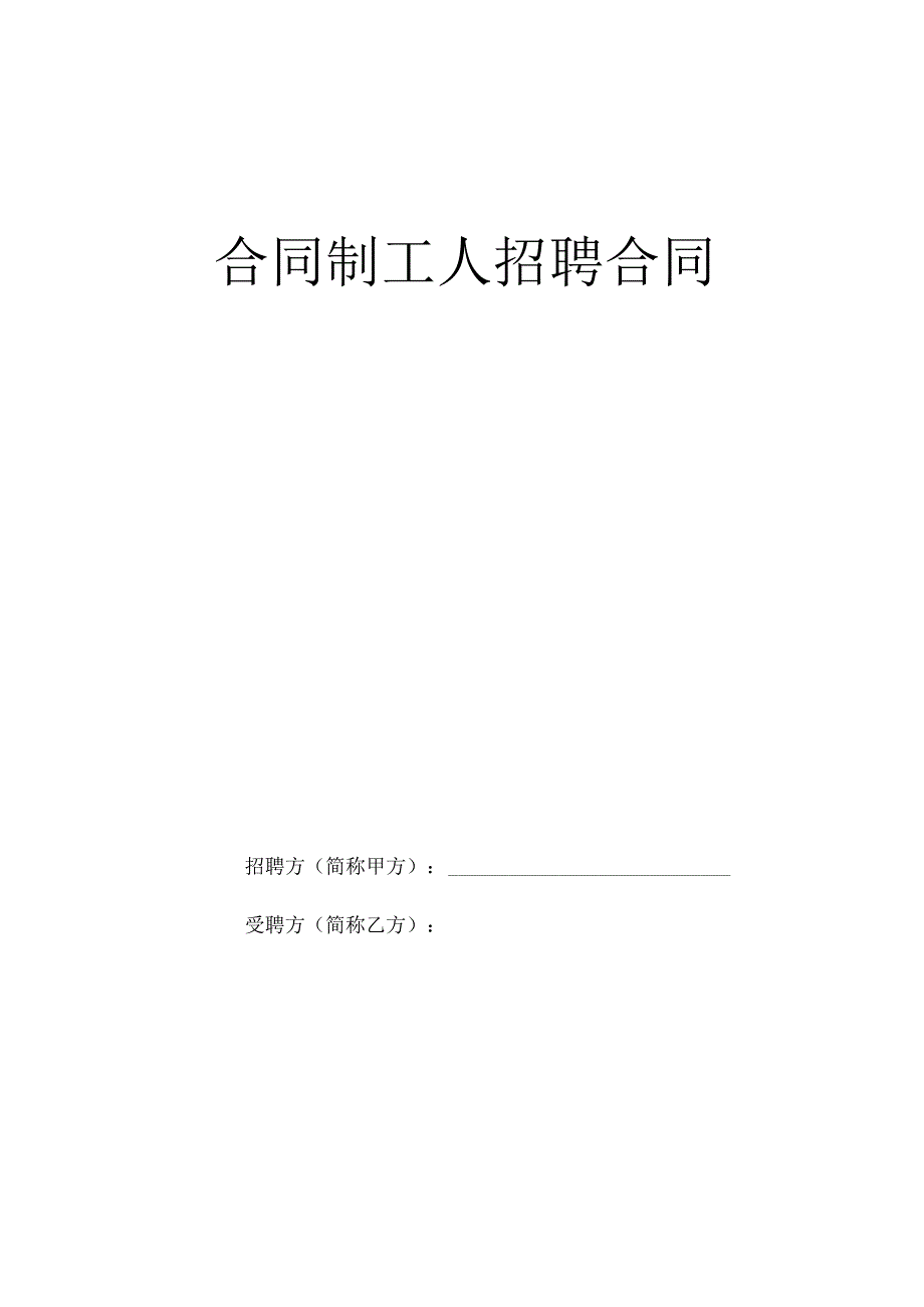 合同制工人招聘合同工程文档范本.docx_第1页