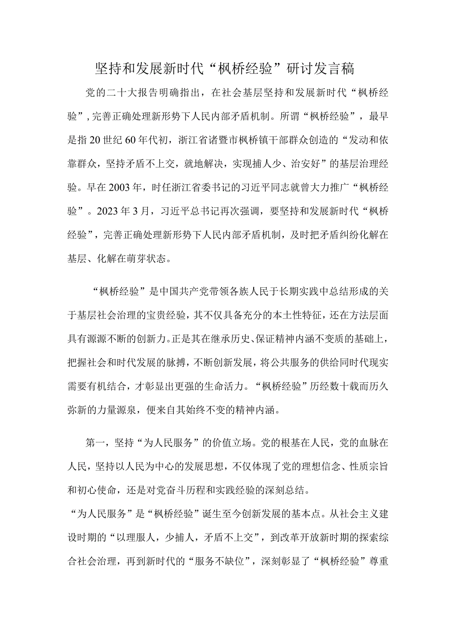 坚持和发展新时代枫桥经验研讨发言稿.docx_第1页