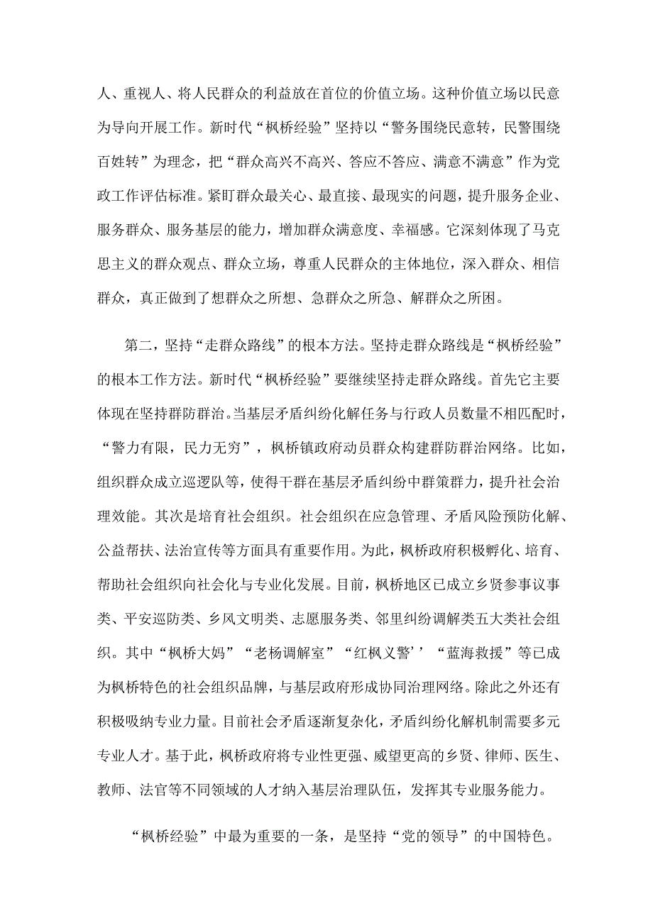 坚持和发展新时代枫桥经验研讨发言稿.docx_第2页