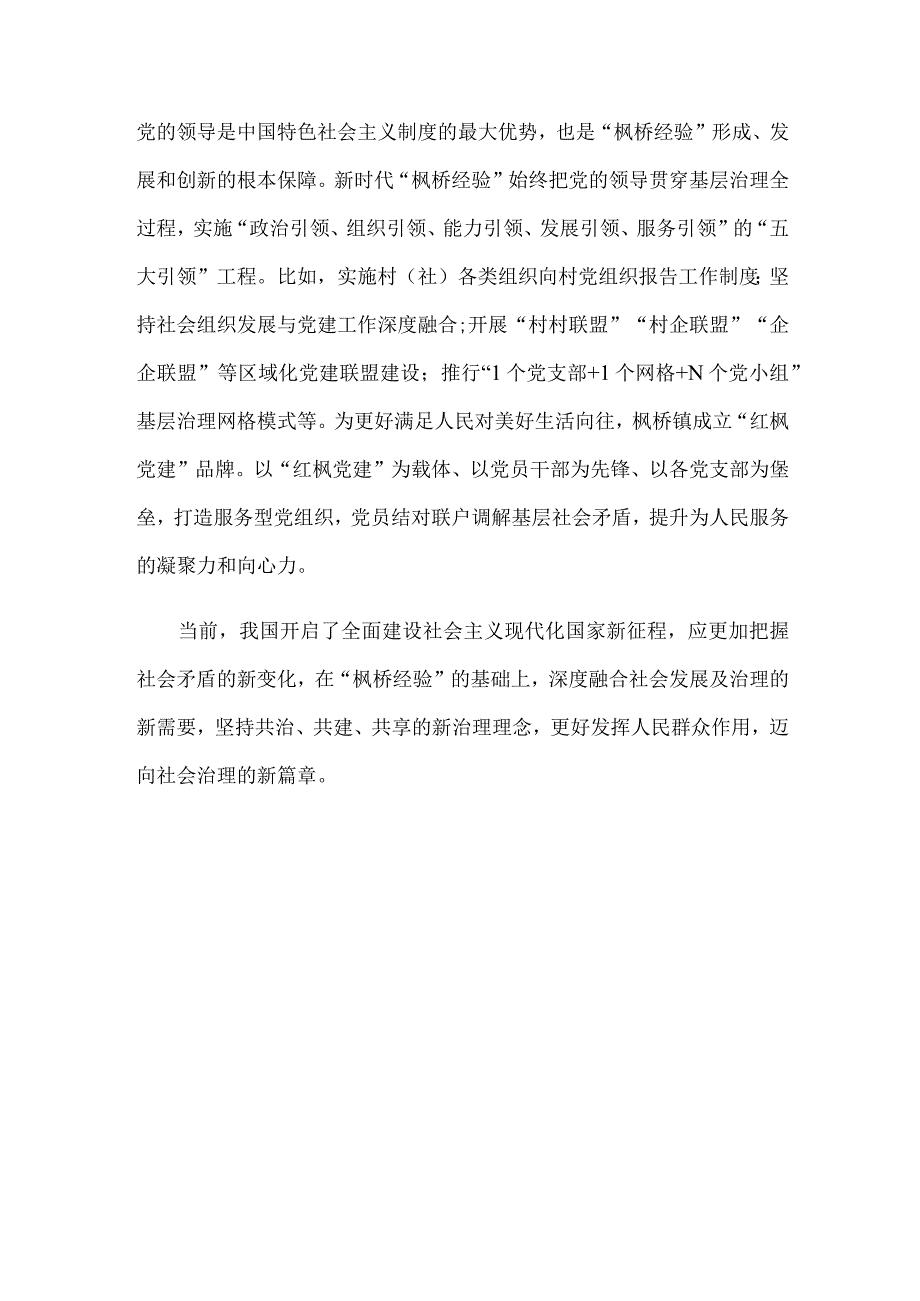 坚持和发展新时代枫桥经验研讨发言稿.docx_第3页