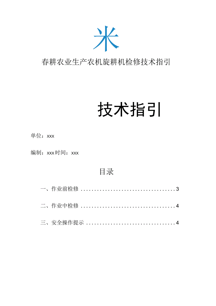 春耕农业生产农机旋耕机检修技术指引.docx_第1页