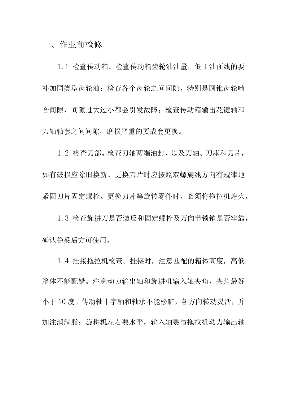 春耕农业生产农机旋耕机检修技术指引.docx_第2页