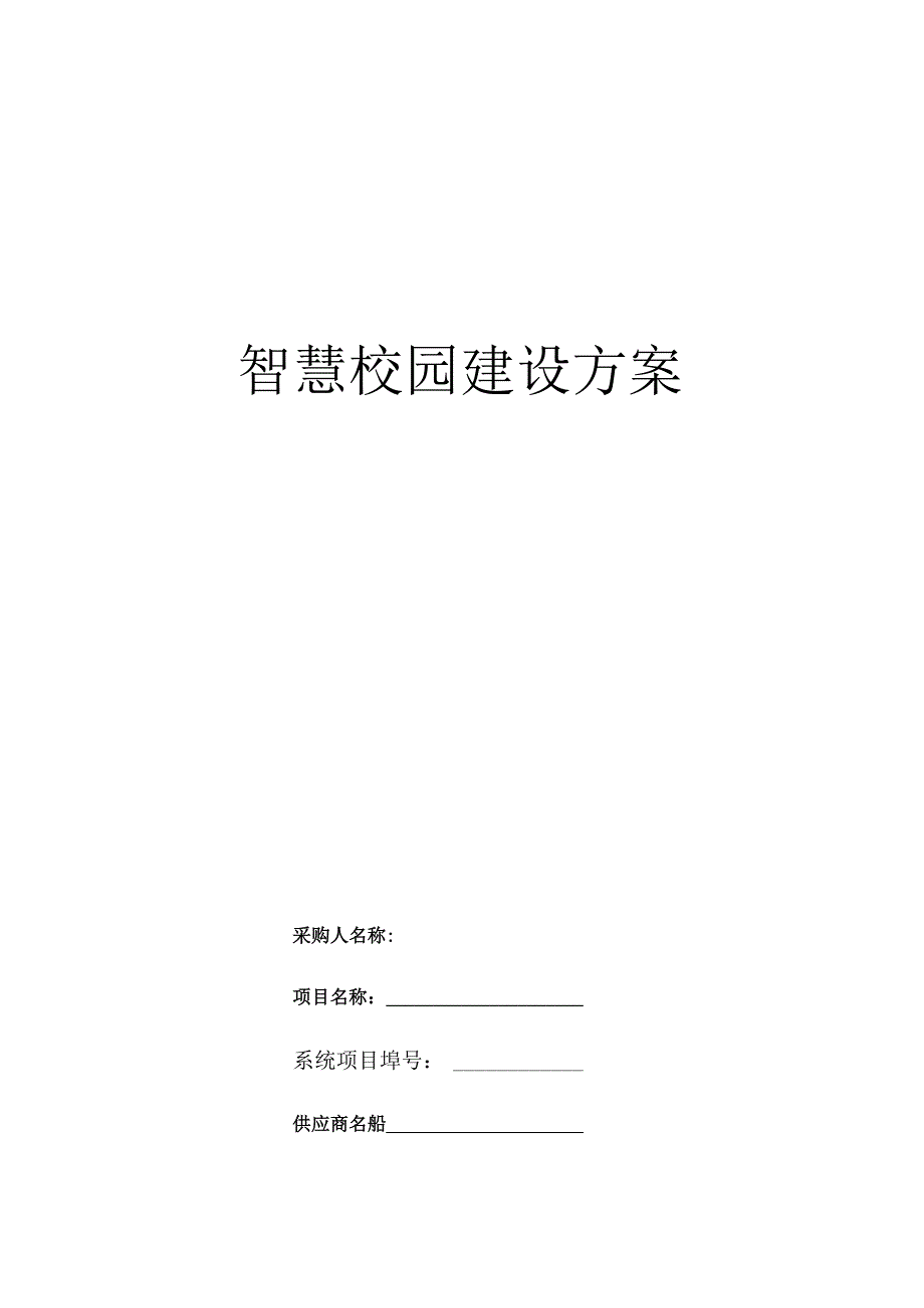 智慧校园建设方案.docx_第1页