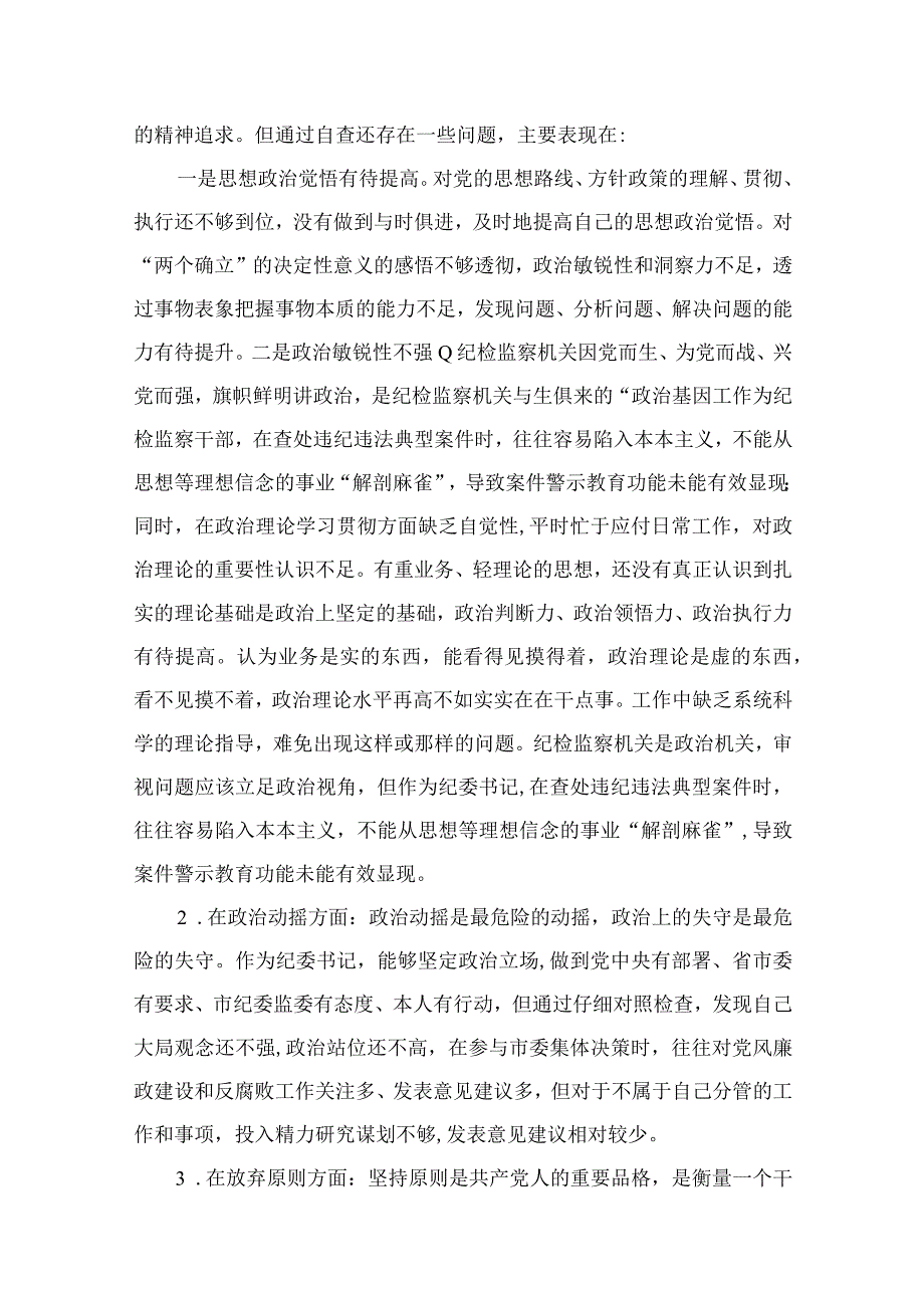 年纪检监察干部教育整顿对照信仰缺失放弃原则滥用权力等六个方面个人检视报告共11篇.docx_第2页