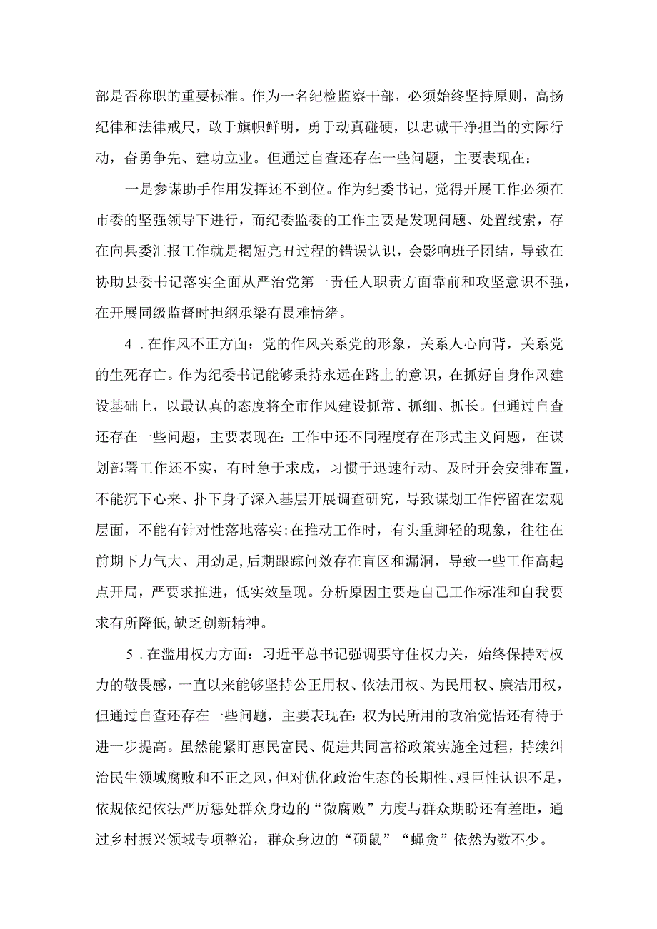 年纪检监察干部教育整顿对照信仰缺失放弃原则滥用权力等六个方面个人检视报告共11篇.docx_第3页