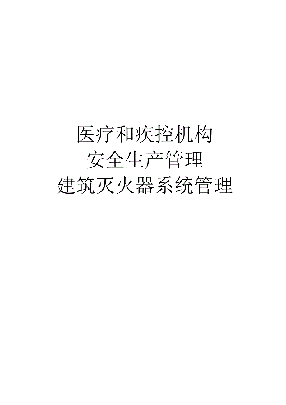 医疗和疾控机构安全生产管理建筑灭火器系统管理.docx_第1页