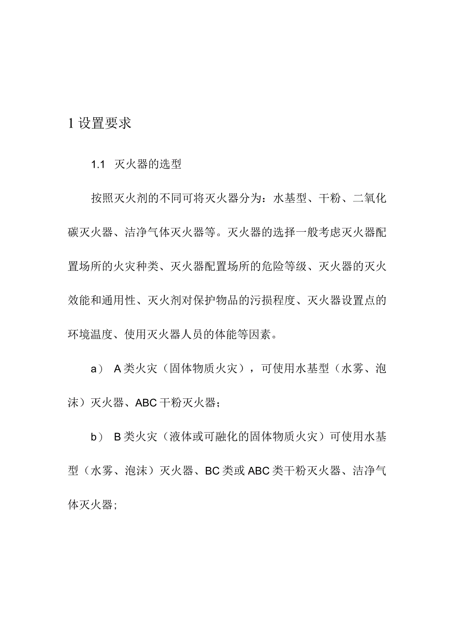 医疗和疾控机构安全生产管理建筑灭火器系统管理.docx_第2页