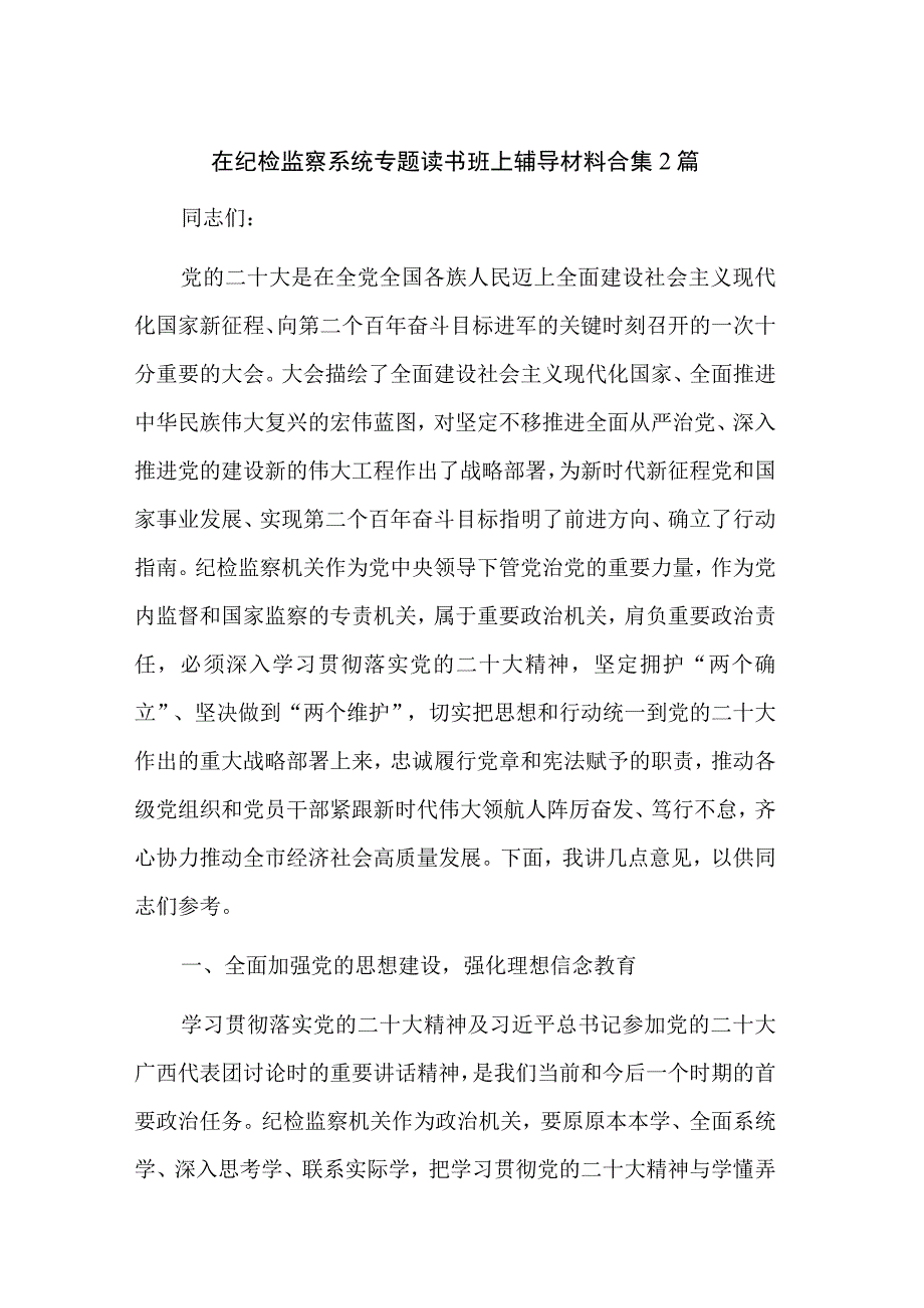 在纪检监察系统专题读书班上辅导材料合集2篇.docx_第1页