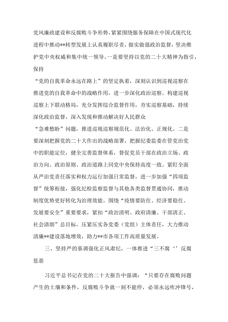 在纪检监察系统专题读书班上辅导材料合集2篇.docx_第3页