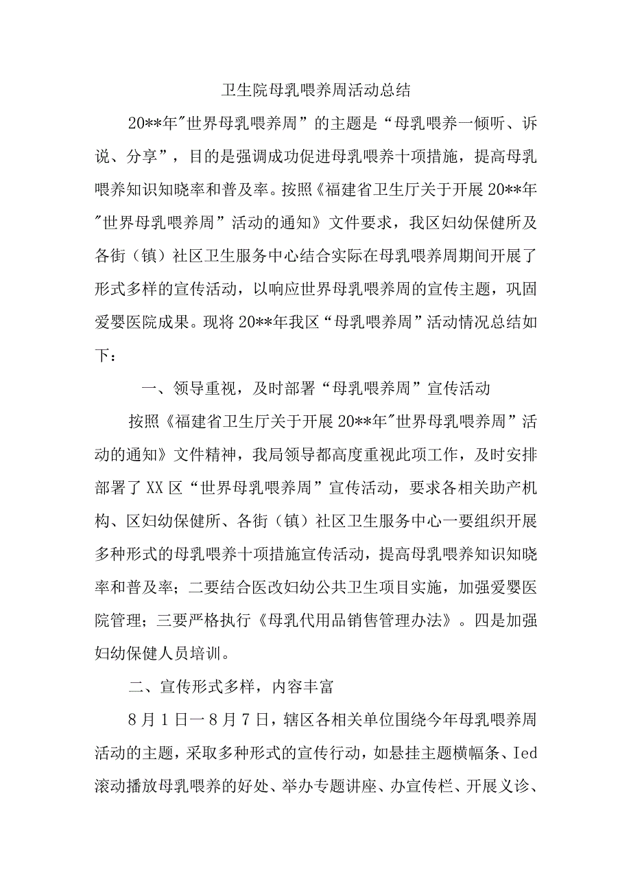 卫生院母乳喂养周活动总结.docx_第1页