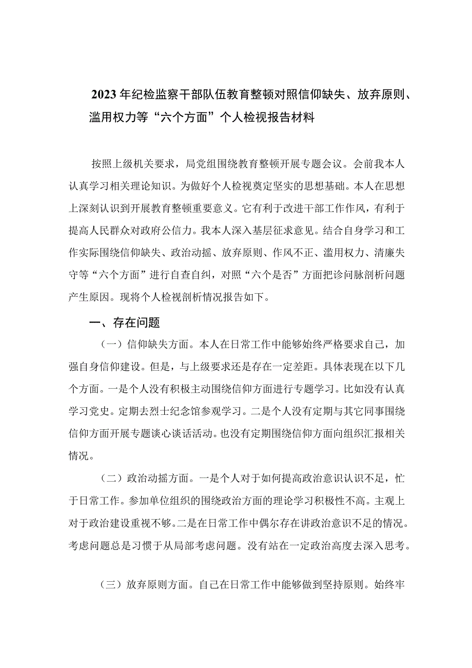 年纪检监察干部队伍教育整顿对照信仰缺失放弃原则滥用权力等六个方面个人检视报告材料最新精选版11篇.docx_第1页