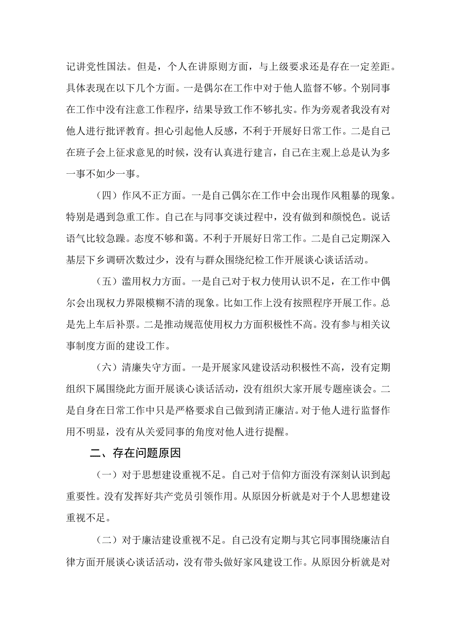 年纪检监察干部队伍教育整顿对照信仰缺失放弃原则滥用权力等六个方面个人检视报告材料最新精选版11篇.docx_第2页