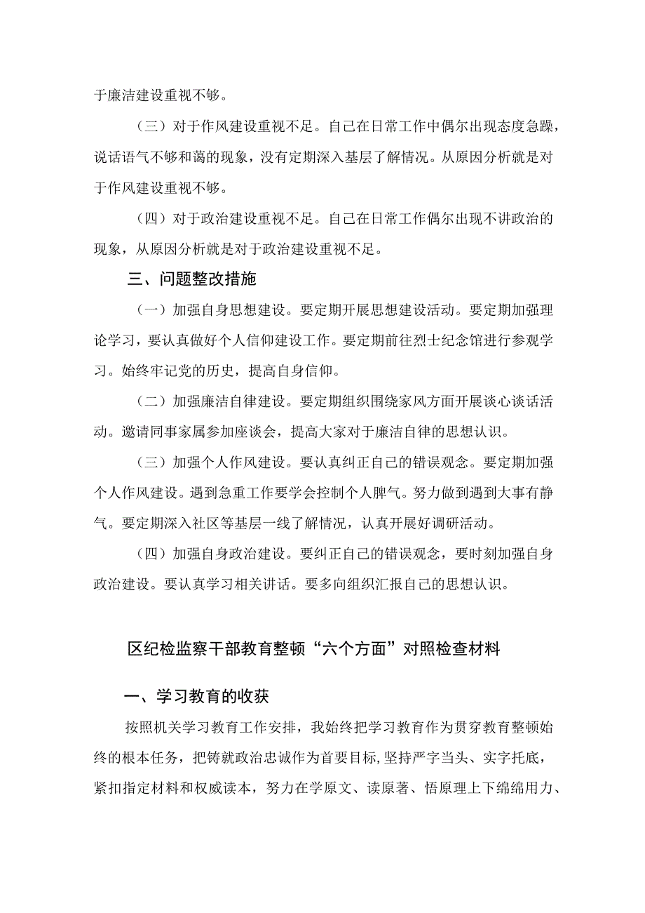 年纪检监察干部队伍教育整顿对照信仰缺失放弃原则滥用权力等六个方面个人检视报告材料最新精选版11篇.docx_第3页