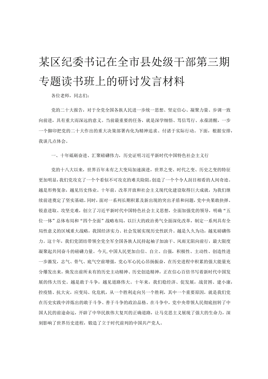 某区纪委书记在全市县处级干部第三期专题读书班上的研讨发言材料.docx_第1页