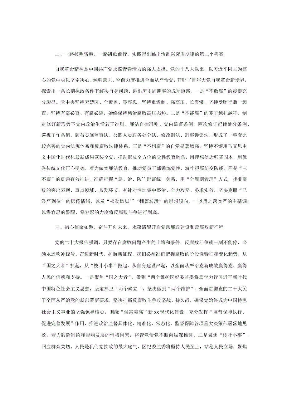 某区纪委书记在全市县处级干部第三期专题读书班上的研讨发言材料.docx_第2页