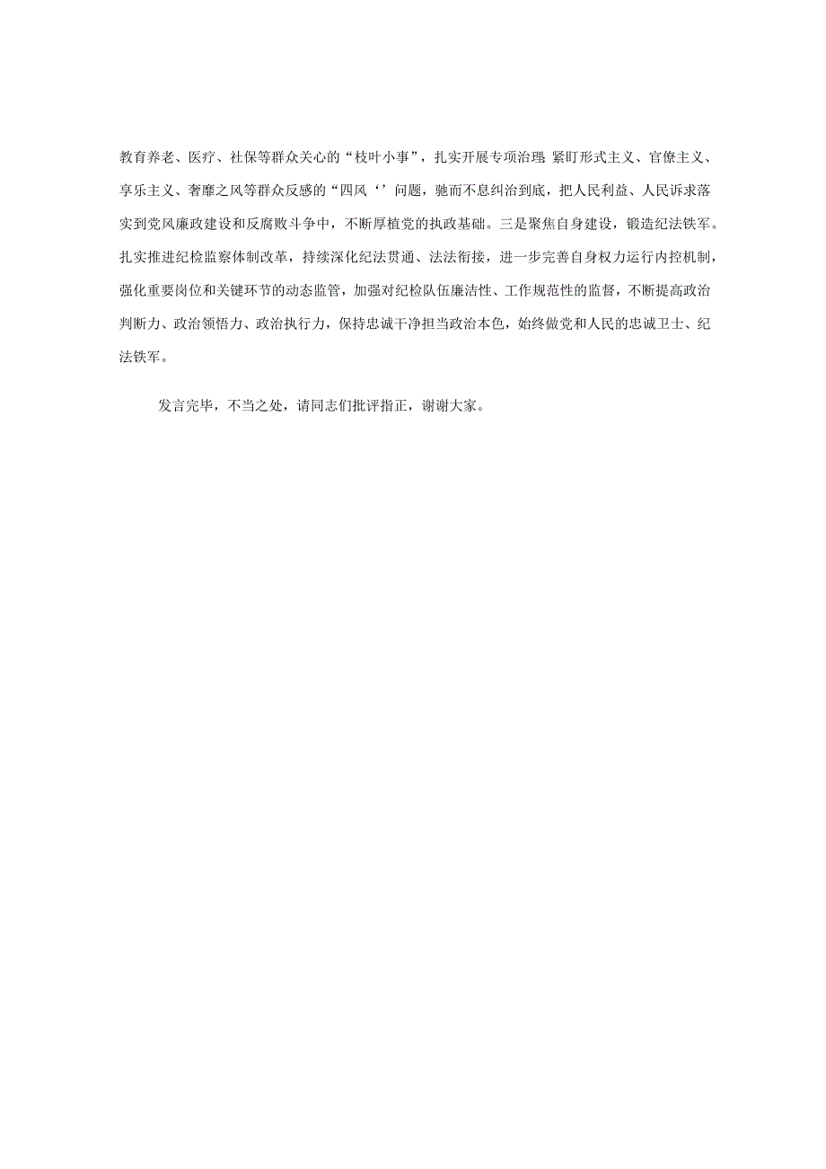 某区纪委书记在全市县处级干部第三期专题读书班上的研讨发言材料.docx_第3页