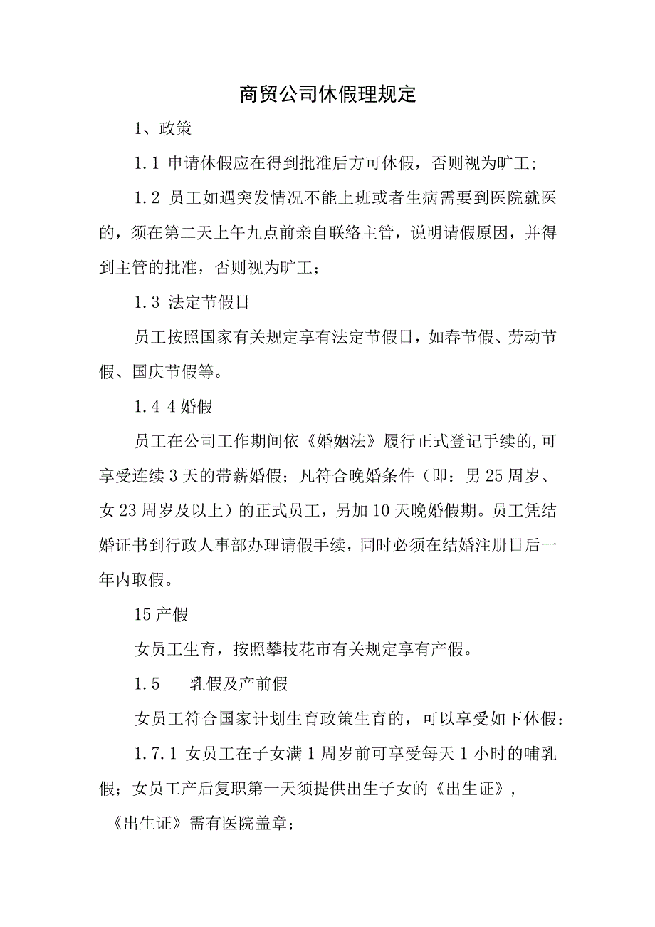 商贸公司休假理规定.docx_第1页