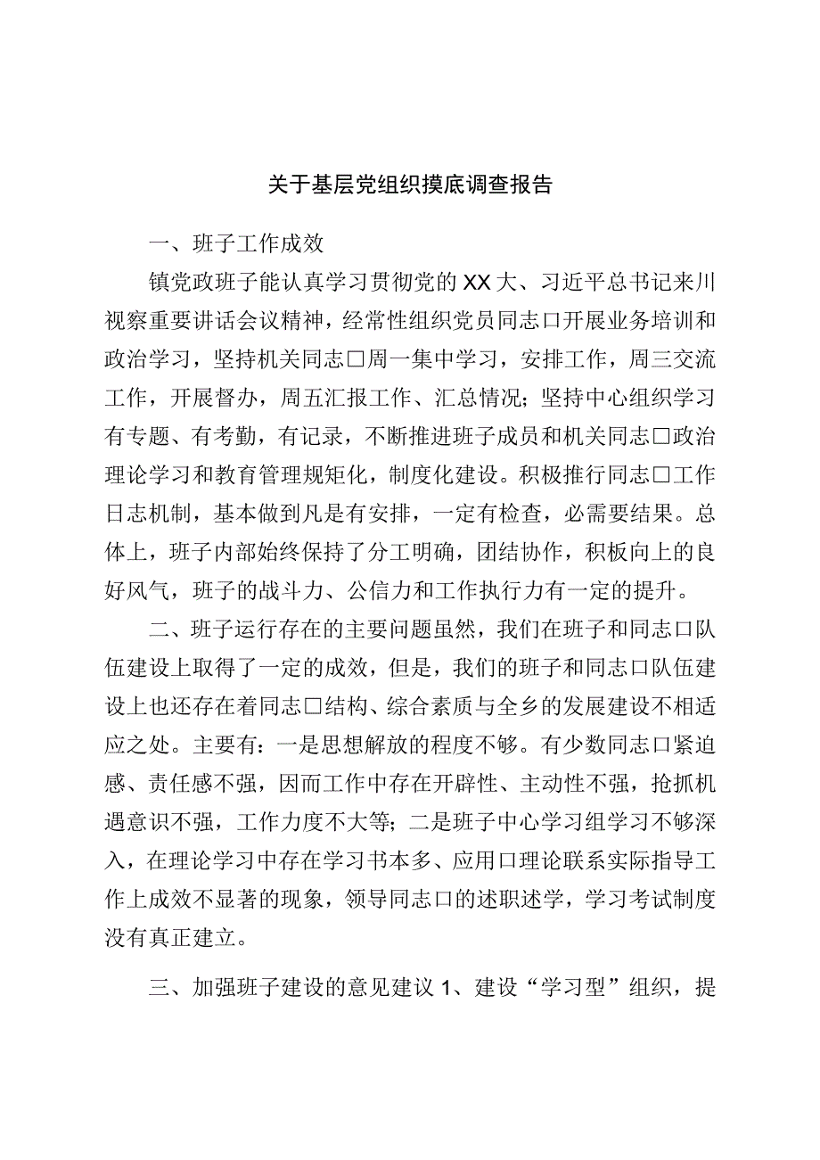 关于基层党组织摸底调查报告.docx_第1页