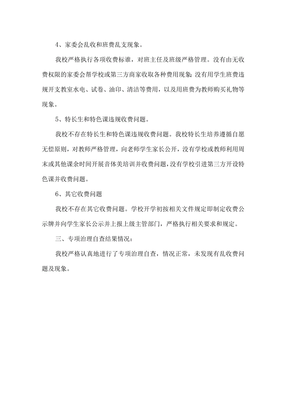 实验中学关于开展2023年教育乱收费专项治理工作自查报告.docx_第2页